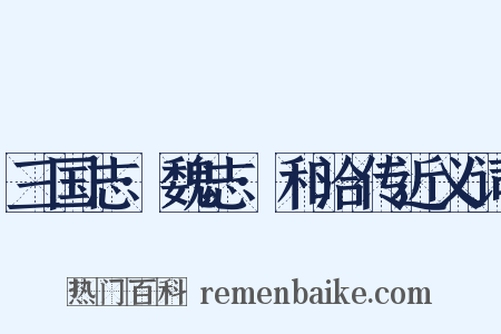 三国志·魏志·和洽传近义词是什么意思的图片